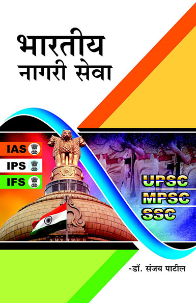 भारतीय नागरी सेवा 